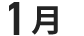 1月