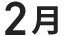 2月