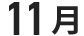 11月