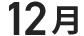 12月