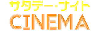 サタデー・ナイト CINEMA