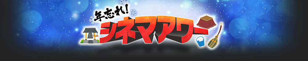 年忘れシネマアワー