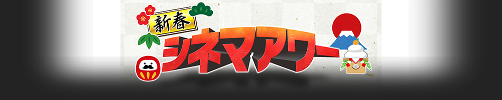 新春シネマアワー