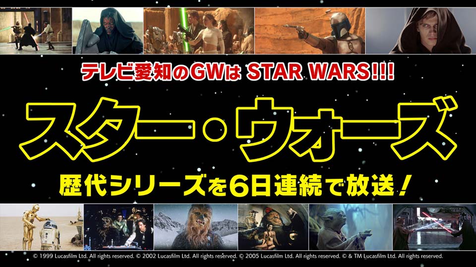 テレビ愛知のGWはSW！！！「スター・ウォーズ」歴代シリーズを6日連続で放送！