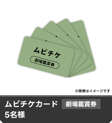 ムビチケカード 劇場鑑賞券 5名様