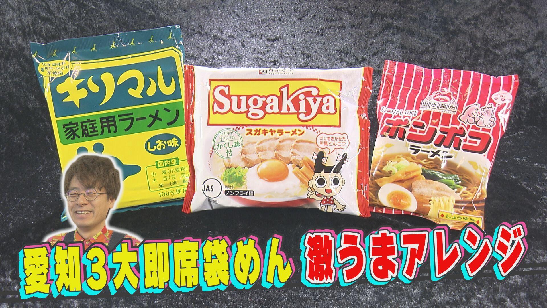 7月5日放送 インスタント麺マニアが注目 愛知３大袋麺特集 デラメチャ気になる テレビ愛知