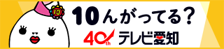 テレビ愛知は2023年9月1日に開局40周年を迎えます