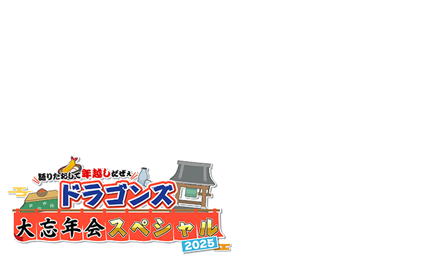 語りたおして年越しだぜぇ ドラゴンズ大忘年会スペシャル2025