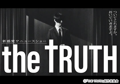 【ドラマチューズ！】THE TRUTH