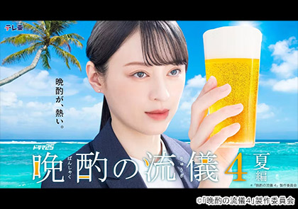 【ドラマ25】晩酌の流儀4 ～夏編～