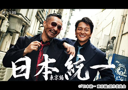 【水ドラ25】日本統一 東京編