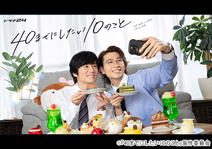 【ドラマ24】40までにしたい10のこと