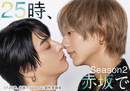 【水ドラ25】２５時、赤坂で Season