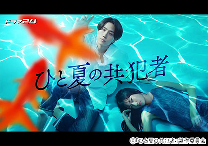 【ドラマ24】ひと夏の共犯者