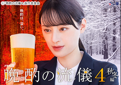 【ドラマ25】晩酌の流儀4 ～夏編～