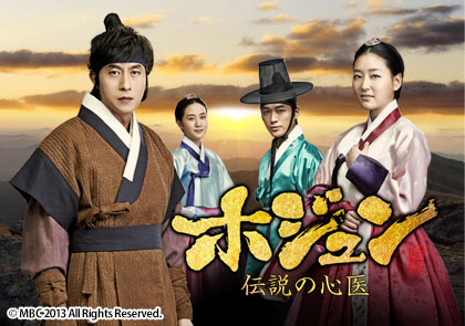 ホジュン～伝説の心医～