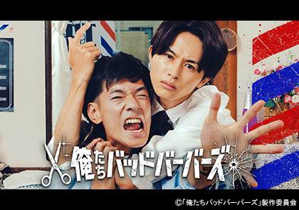 【ドラマ25】俺たちバッドバーバーズ