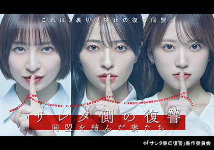 【水ドラ25】サレタ側の復讐～同盟を結んだ妻たち～