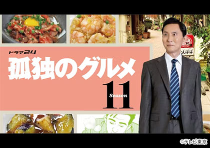 【ドラマ24】孤独のグルメ Season11