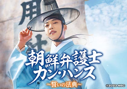 朝鮮弁護士カン・ハンス～誓いの法典～