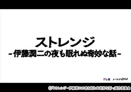 ストレンジ -伊藤潤二の夜も眠れぬ奇妙な話-<