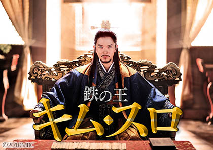 鉄の王　キム・スロ