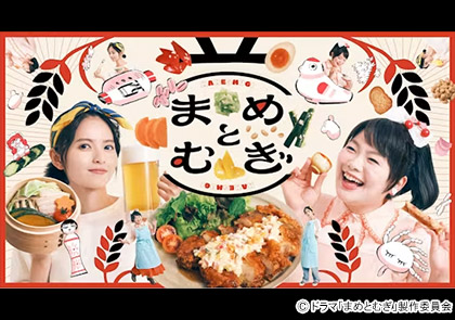 【ドラマ24】まめとむぎ