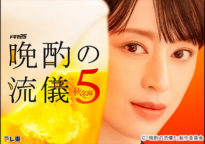 【ドラマ25】晩酌の流儀５