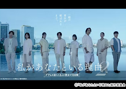【水ドラ25】私があなたといる理由2〜グアムを訪れた８人の男女の10日間〜」