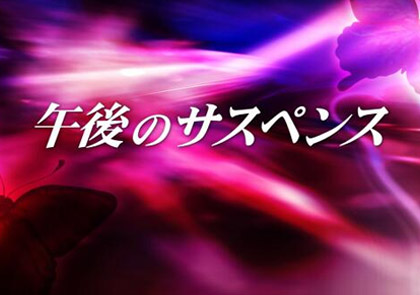 午後のサスペンス