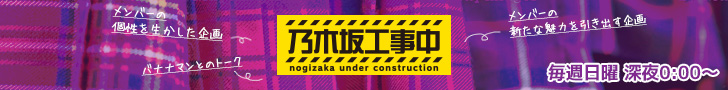 乃木坂工事中