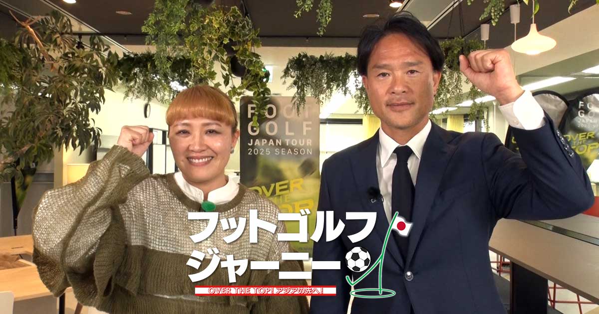 フットゴルフジャーニー2025 オーバー・ザ・トップ！アジアの先へ