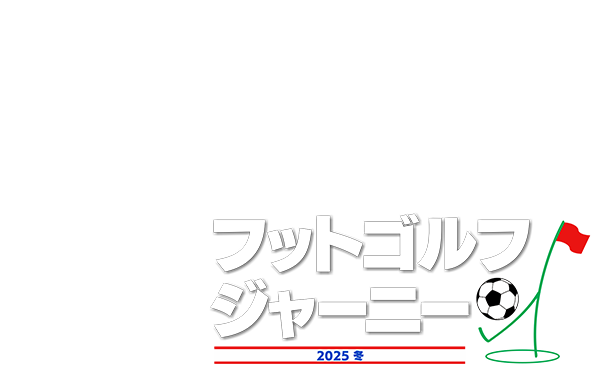 フットゴルフジャーニー