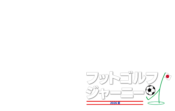 フットゴルフジャーニー