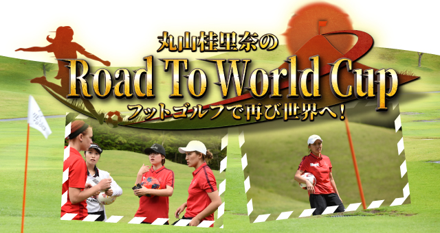 丸山桂里奈のRoad To World Cup　フットゴルフで再び世界へ！