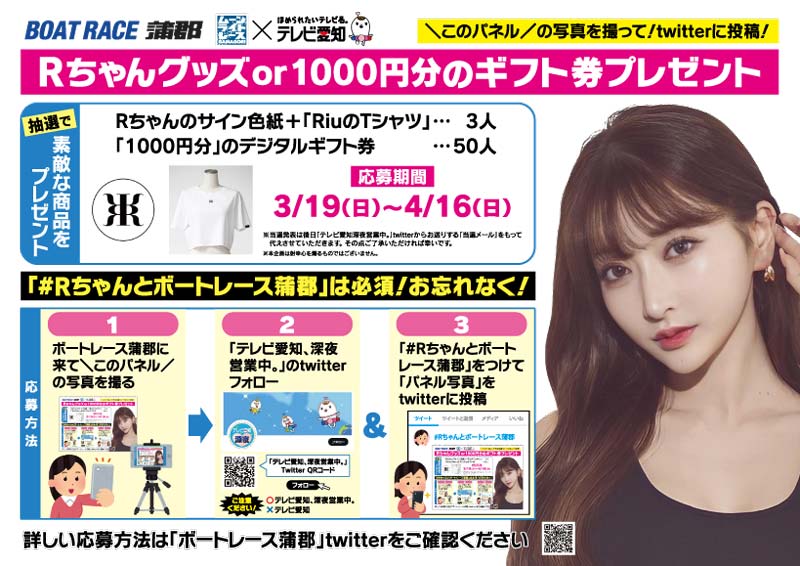 Rちゃんグッズor1,000円分のギフト件プレゼント ボートレース蒲郡に来てこのパネルの写真を撮る