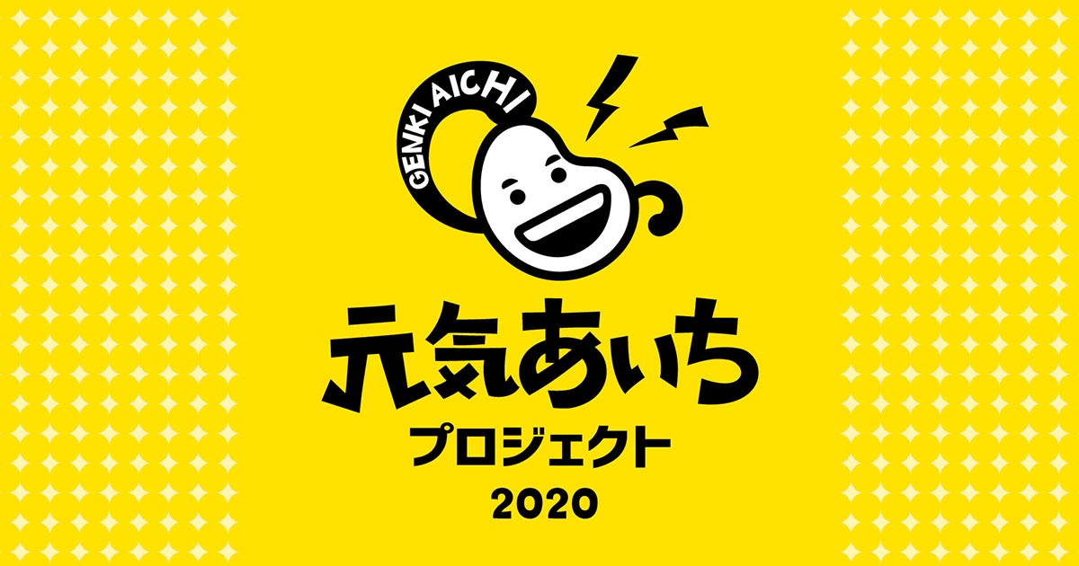 テレビ愛知 元気あいちプロジェクト あいちを元気に あいちから元気を発信 テレビ愛知