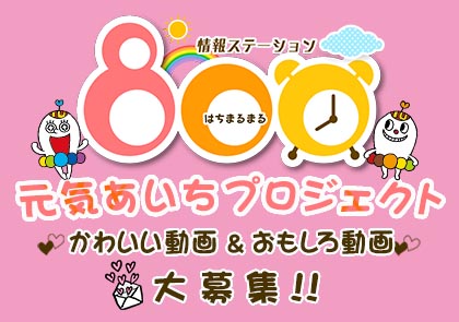 テレビ愛知 元気あいちプロジェクト あいちを元気に あいちから元気を発信 テレビ愛知