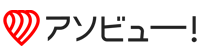 アソビュー！