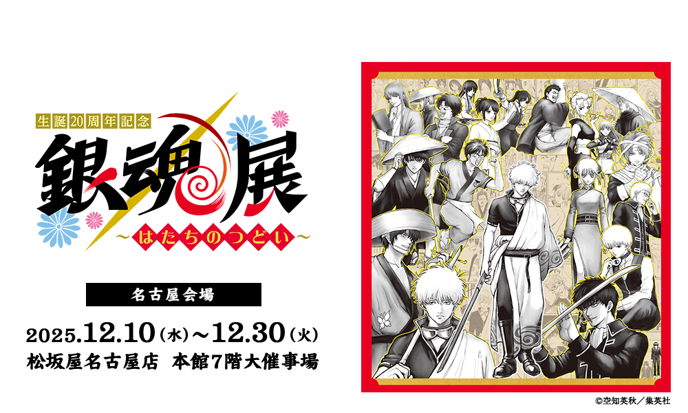 生誕20周年記念 銀魂展 ～はたちのつどい～　名古屋会場　2025年12月10日（水）～ 12月30日（火）