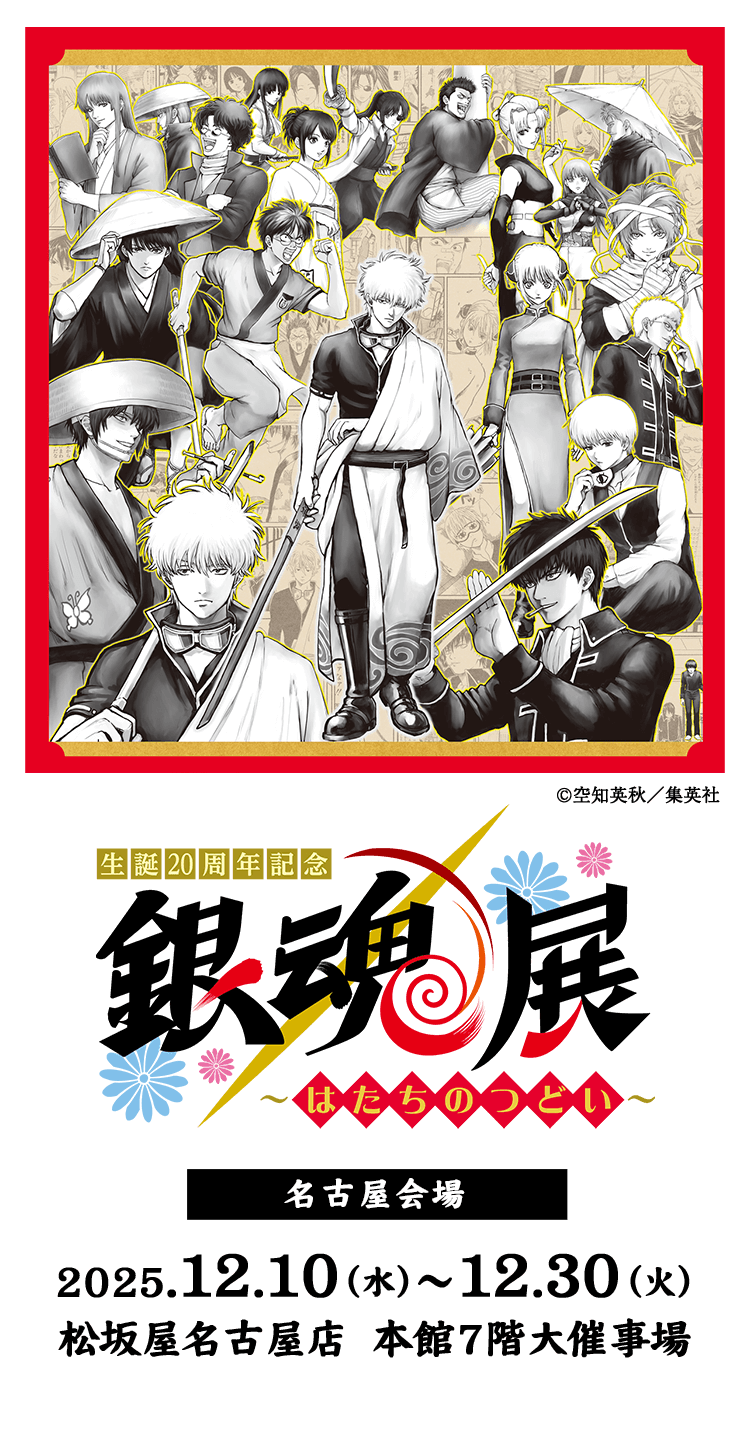 生誕20周年記念 銀魂展 ～はたちのつどい～　名古屋会場　2025年12月10日（水）～ 12月30日（火）
