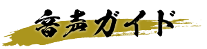 音声ガイド