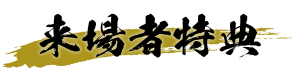 来場者特典