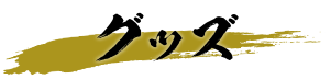 グッズ