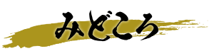 みどころ