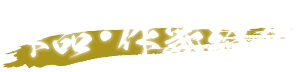 作品・作家紹介