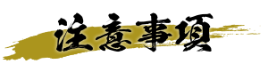 注意事項
