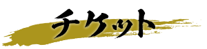 チケット