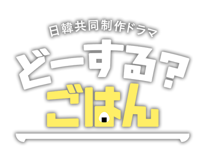 どーする？ごはん