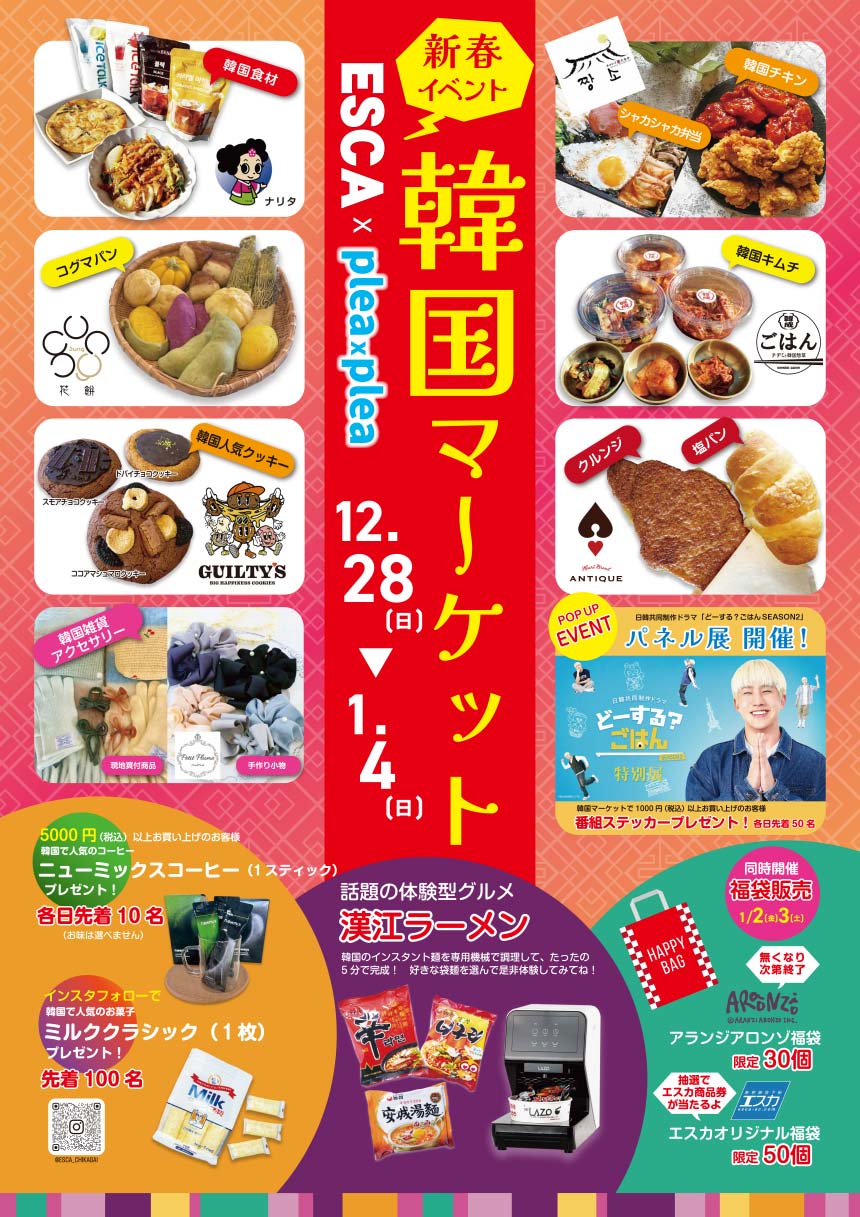 新春イベント　韓国マーケット